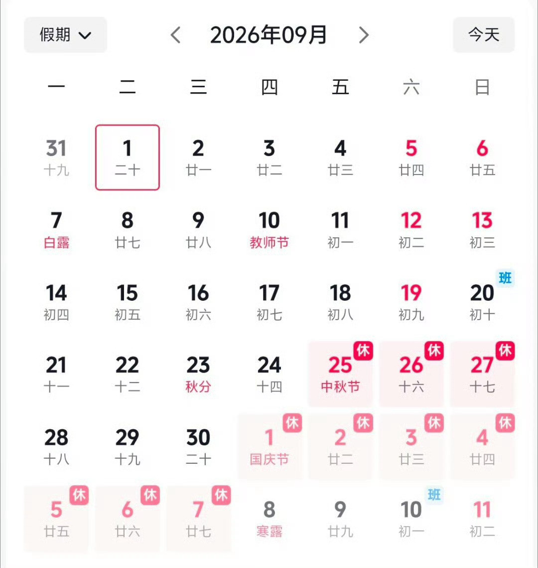 2026国庆放假通知上3休7上3这节奏太魔性，打工人像来回拉锯。刚适应放假松弛感