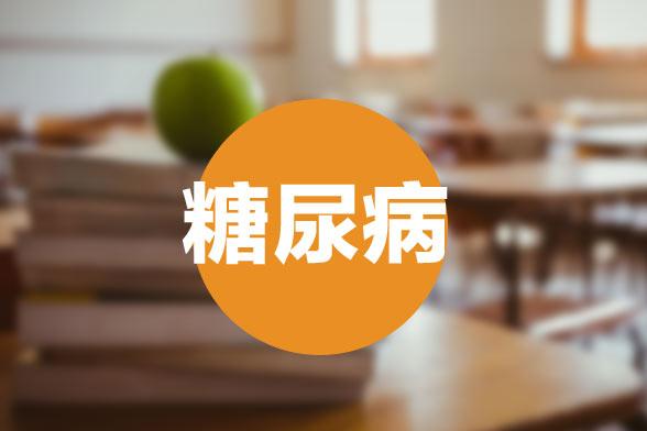 糖尿病知识, 原来你是这样的“糖尿病”