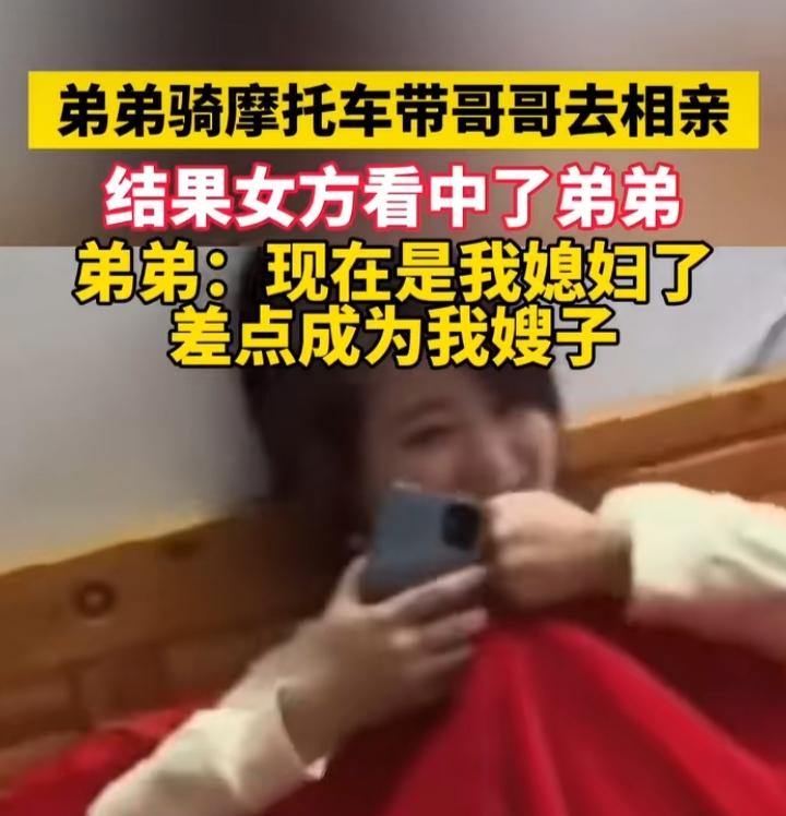 弟弟骑摩托车带哥哥去相亲，结果女方看中了弟弟。弟弟：现在是我媳妇了，差点成为我嫂