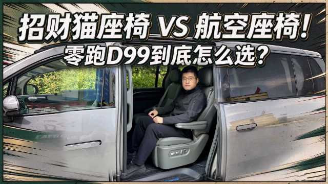 【零跑D99长测28】招财猫VS航空椅！到底怎么选