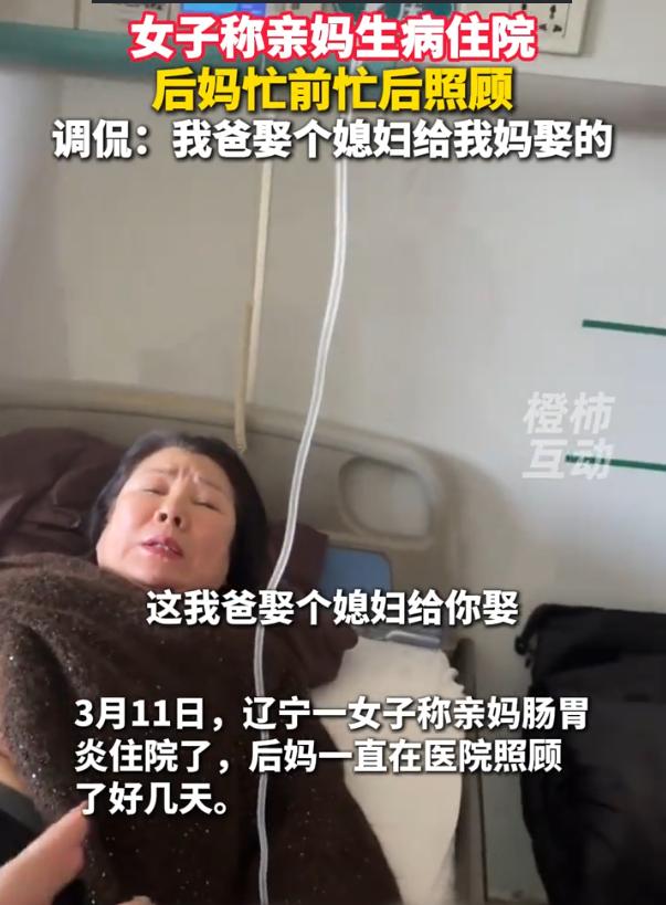“这老爷子真有魅力！”辽宁，女子的亲妈生病住院，没成想，照顾的人不是女儿也不是丈