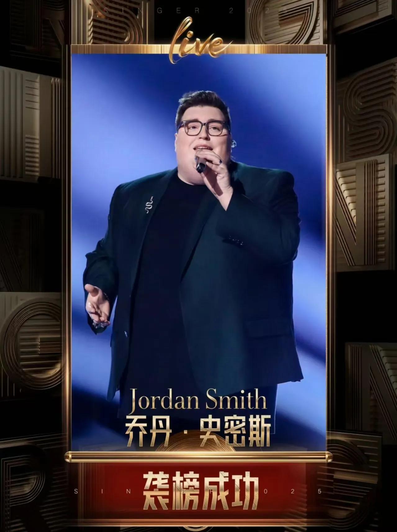 看了《歌手2025》第九期的结果彻底凌乱了！乔丹袭榜成功没话说，作为格莱美得