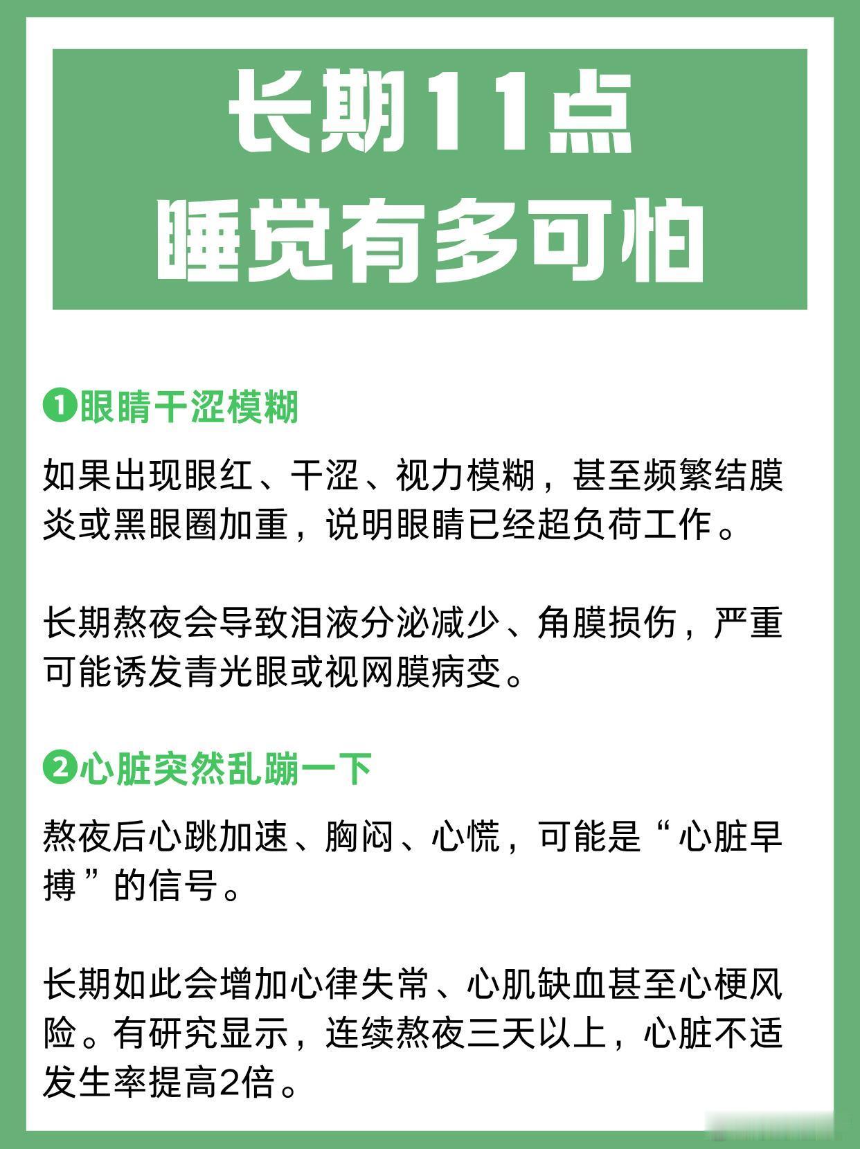 长期11点后睡觉的8个危害熬夜的危害，非止于疲惫，还能侵蚀我们的健康，削弱免