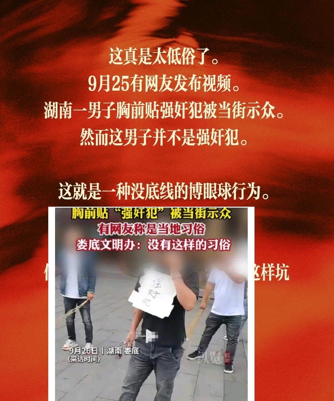 这真是太低俗了。9月25有网友发布视频。湖南一男子胸前贴强奸犯被当街示众。