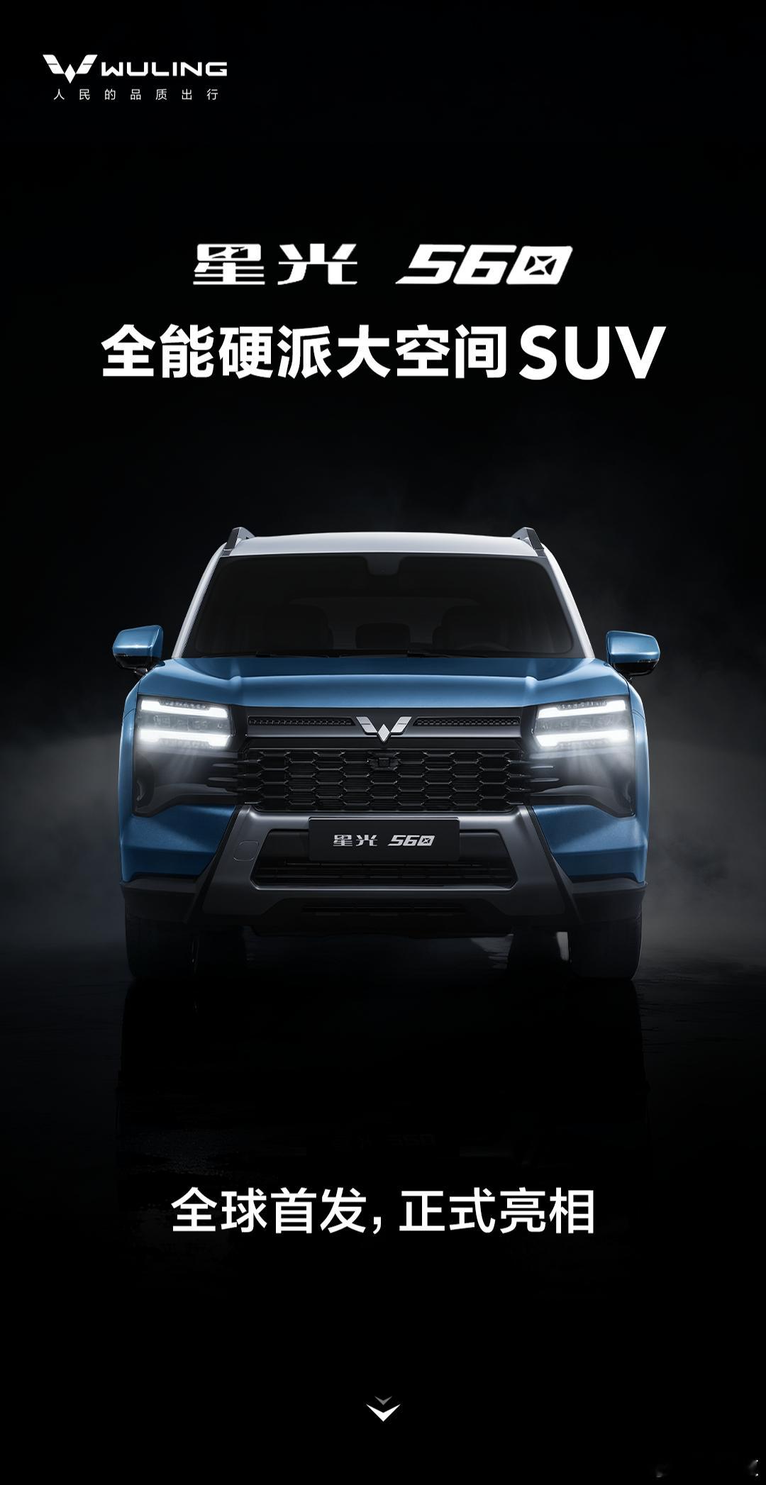 全能硬派大空间SUV，一车三动力！星光560正式亮相星光560新车长宽高474