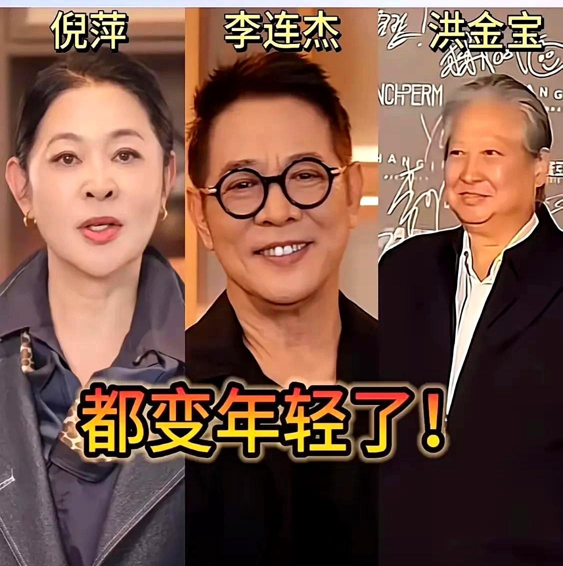 倪萍、李连杰、洪金宝这几位老戏骨状态好得不像话，网友直呼“冻龄”了。别急着羡慕