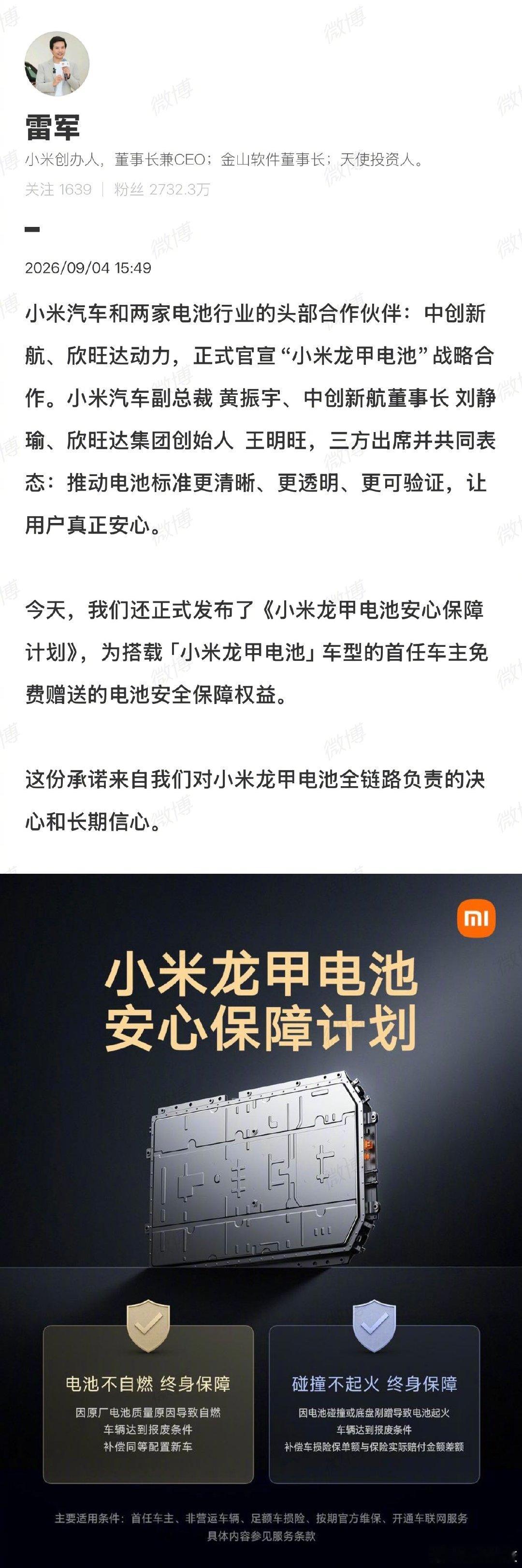雷军官宣，小米汽车与中创新航、欣旺达动力合作，小米龙甲电池。​