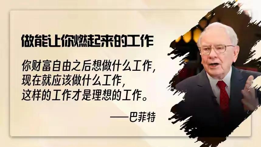 巴菲特的核心思想贯穿始终：理性决策+时间杠杆+内在品质=可持续的成功。一、职