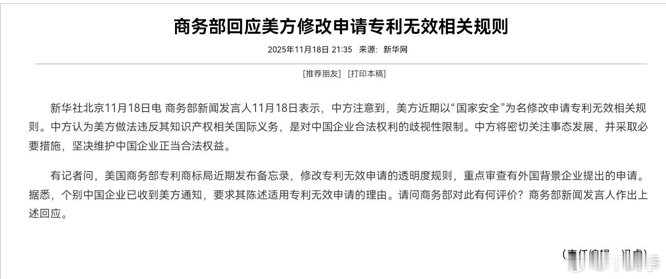 美方以“国家安全”为名修改申请专利无效相关规则，我商务部回应。未来