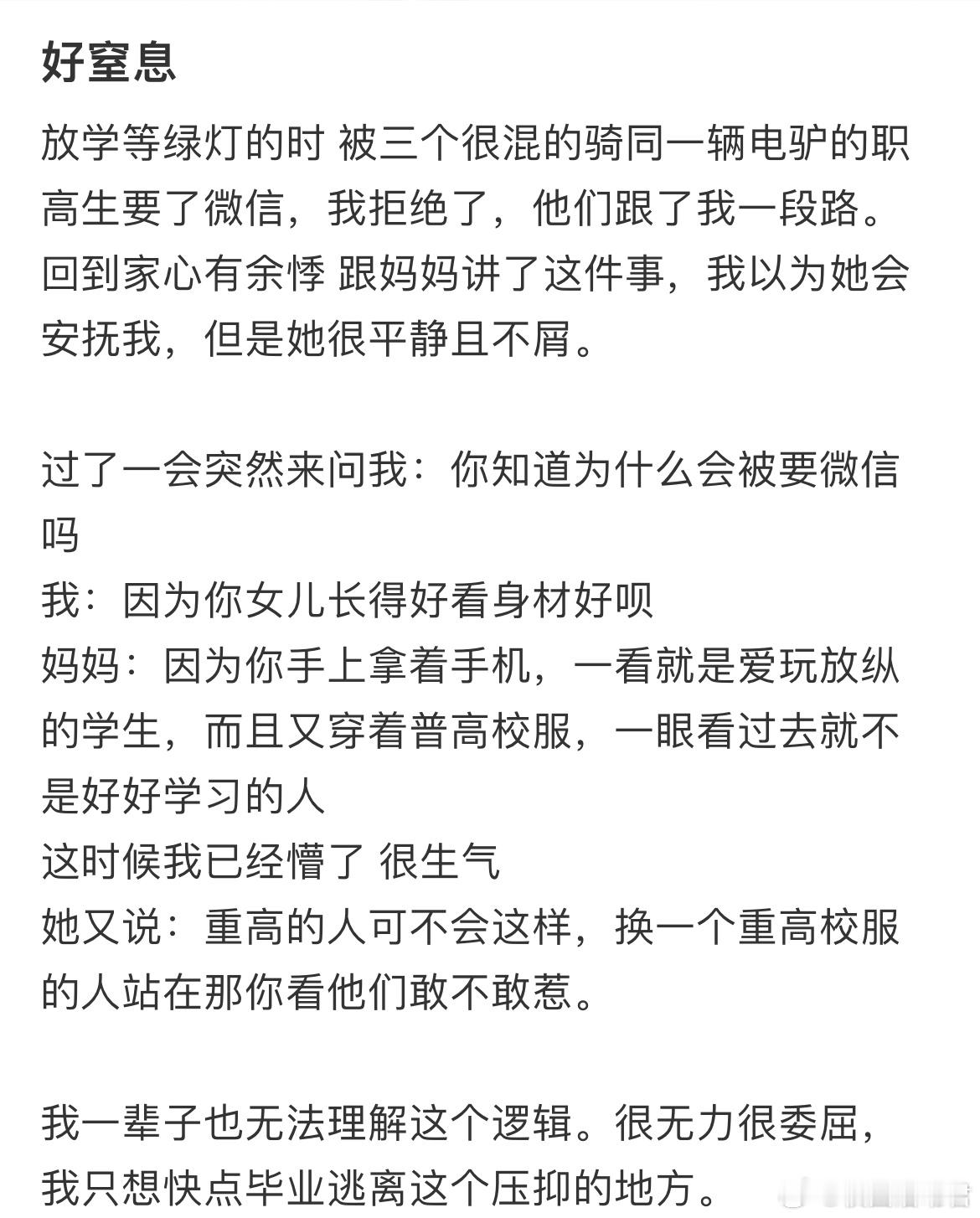 放学等绿灯的时被三个很混的骑同一辆电驴的职高生要了微信，我拒绝了，他们跟了我一