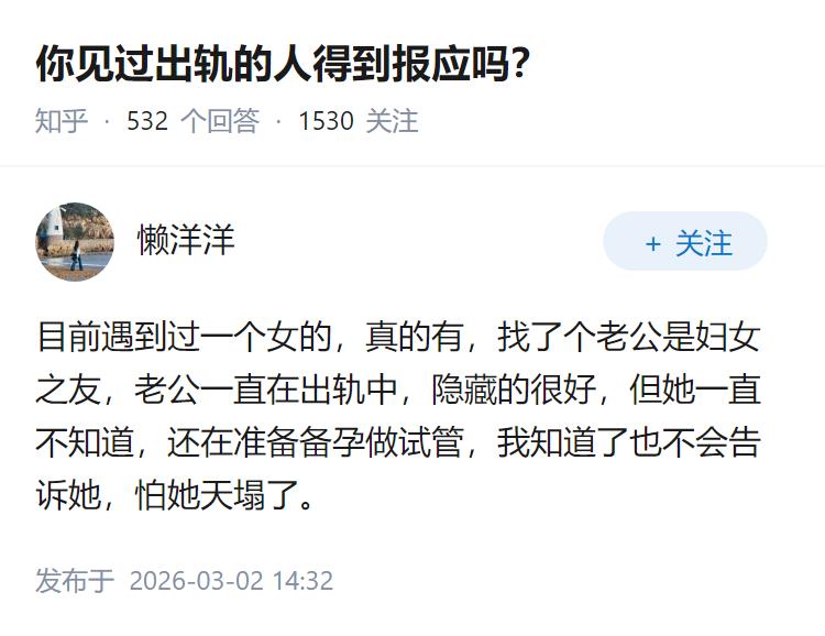 你见过出轨的人得到报应吗？