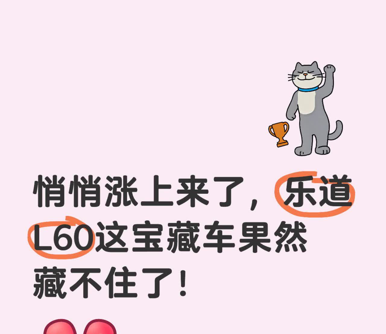 悄悄涨上来了，乐道L60这宝藏车果然藏不住了！乐道L60这车，销量又在悄悄爬