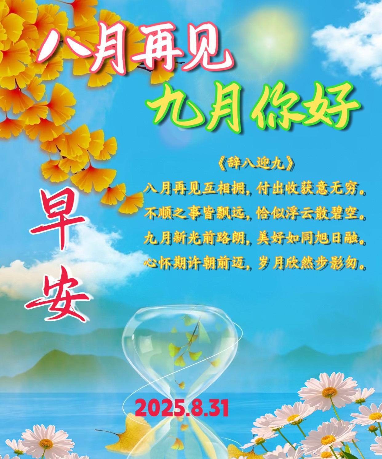 朋友：早安！今天是8月31日，八月的最后一天，给一个温暖的拥抱，感谢这一月的付