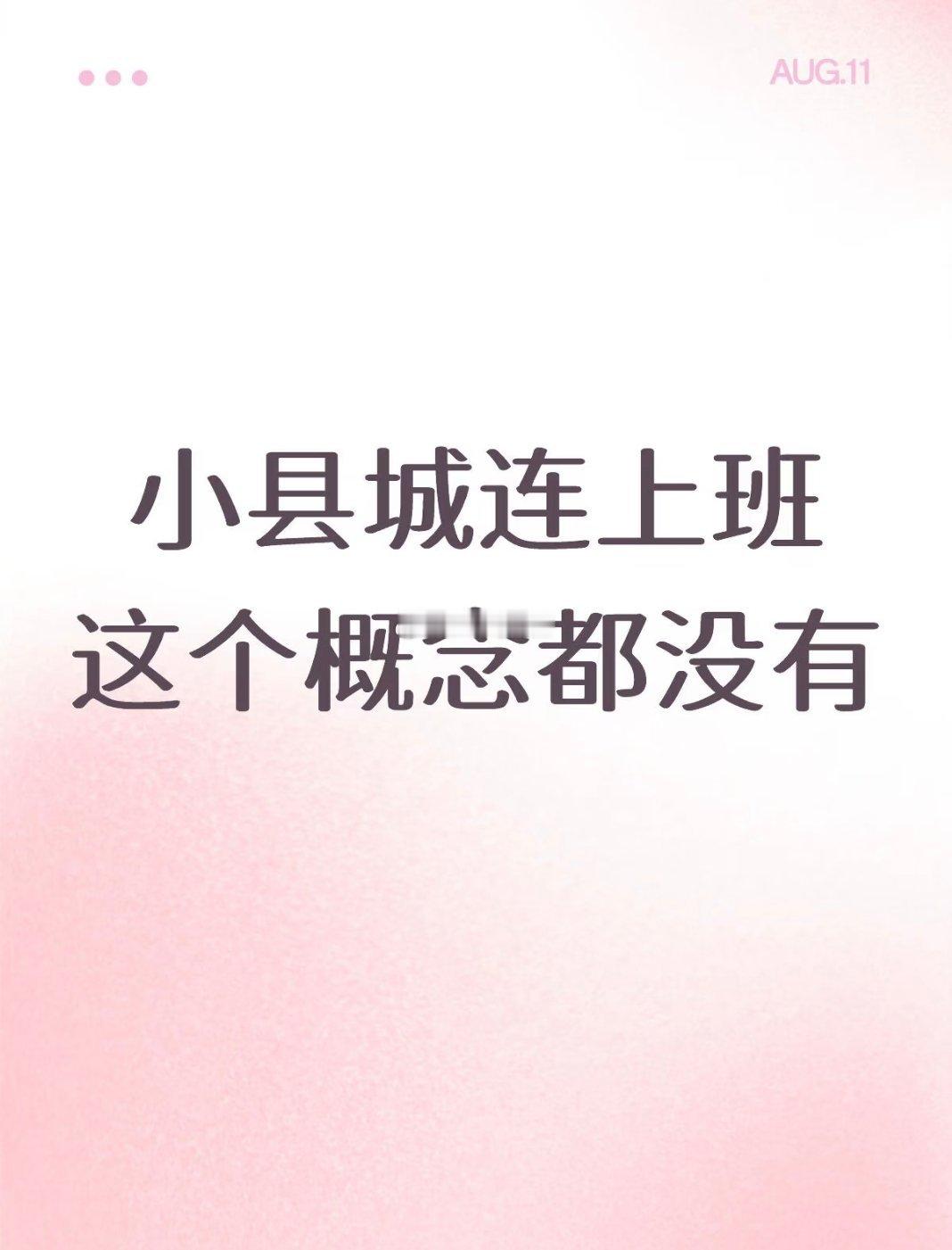 小县城连上班的概念都没有小县城连上班的概念都没有