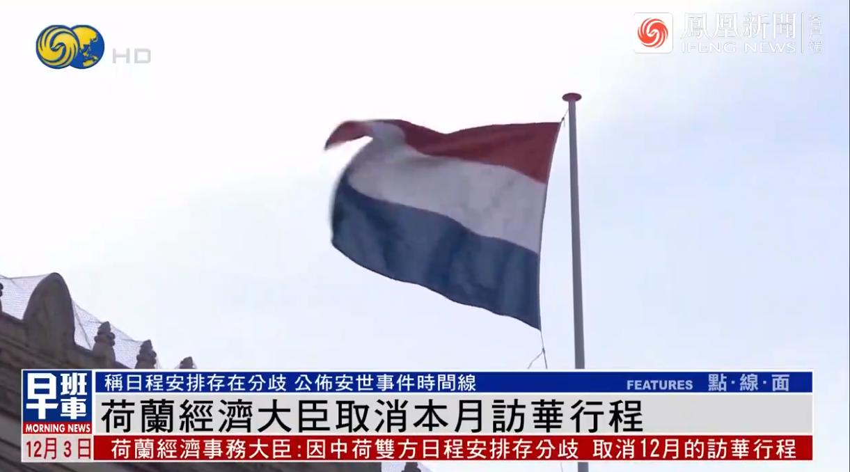 荷兰经济大臣宣布已取消访华！ 当所有人都认为，安世半导体的事将迎来最终结局时