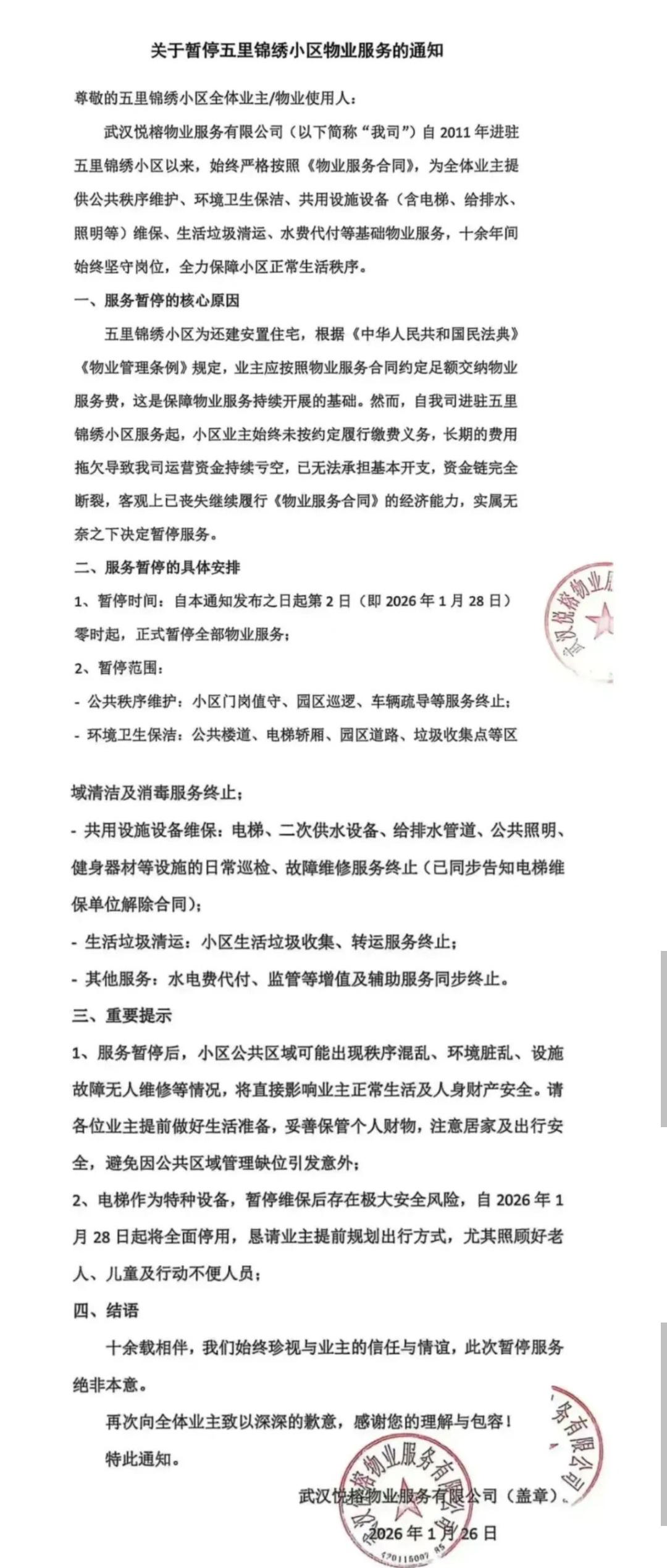 江夏一小区物业服务暂停！江夏五里界锦绣小区物业近日发布通知，宣布将从1月28