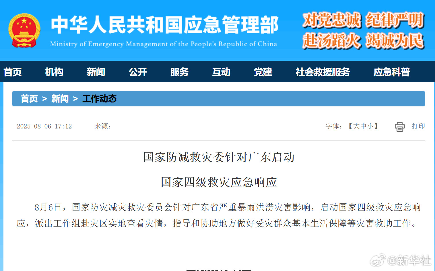 【国家防减救灾委#针对广东启动国家四级救灾应急响应#】8月6日，国家防灾减灾救灾