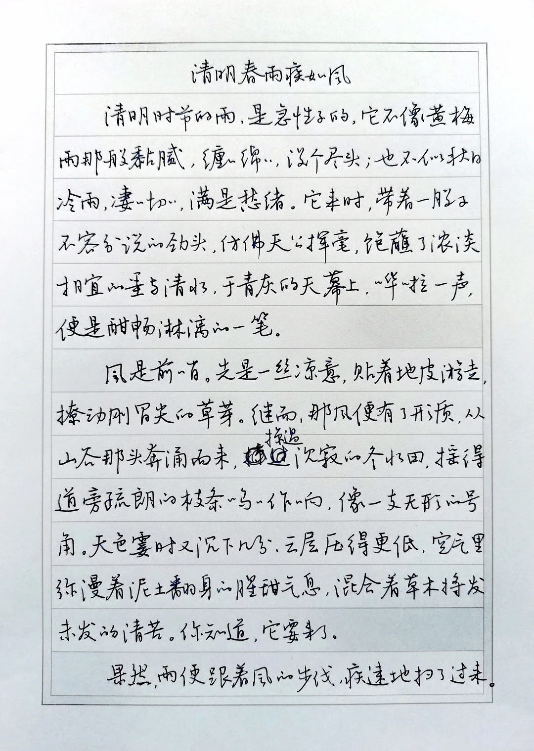 硬笔行书手抄散文《清明春雨疾如风》