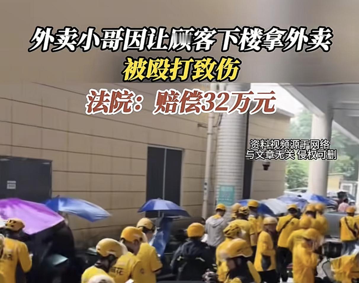 谁也没想到，男子只是叫了一份外卖就损失了32万，甚至还把自己搭进去了，被法院判