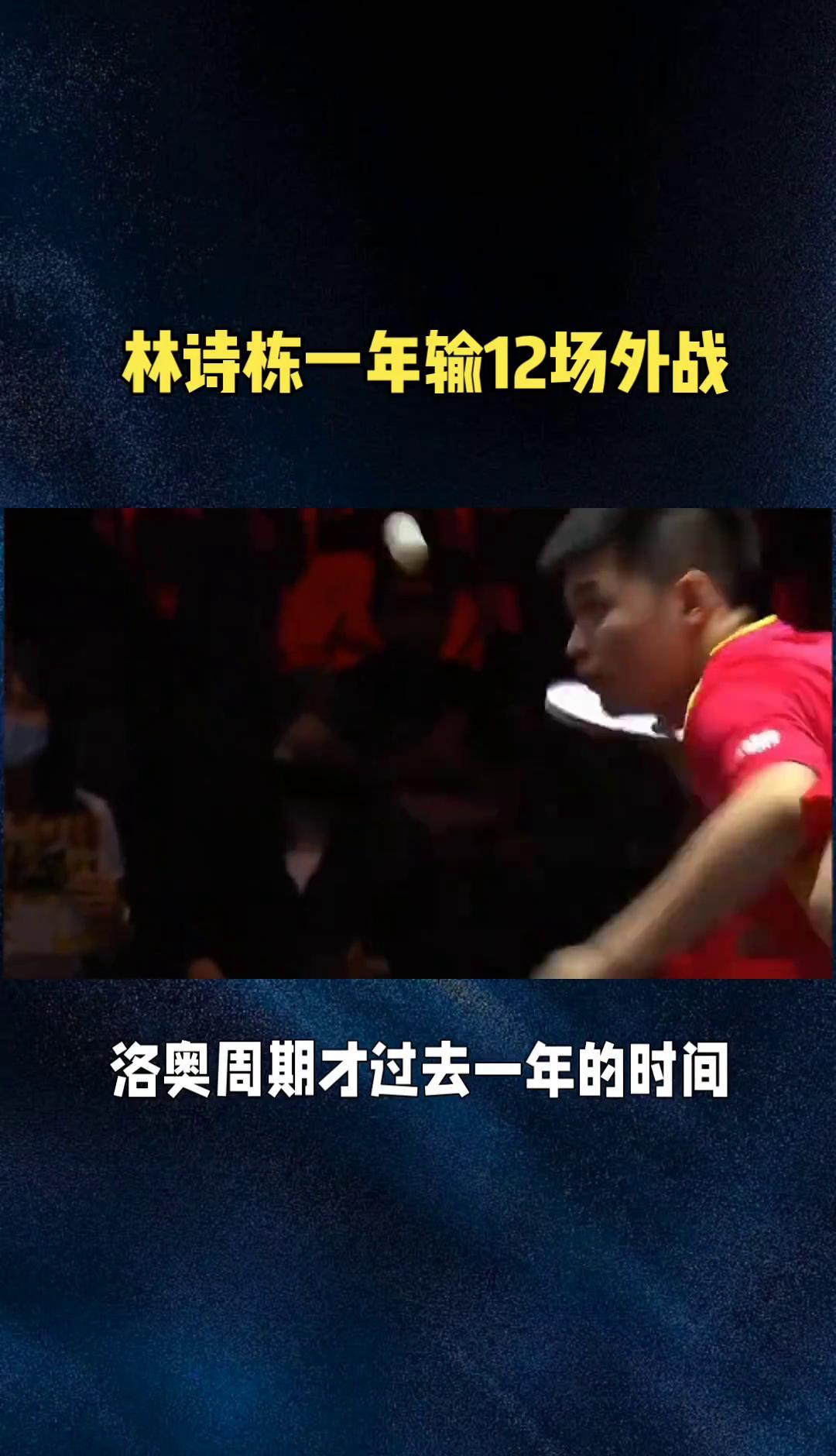 输掉12场外战，按老规矩早该“下”了。但林诗栋不仅在一队，还是国乒现在的二号主