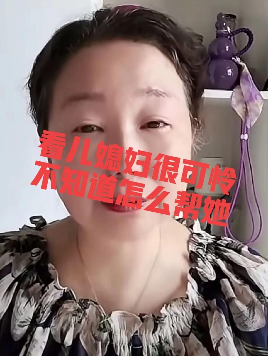 杜大娘说作为婆婆，实在是帮不了儿媳妇太多。看着儿媳妇那么可怜，也不知道怎么帮她！