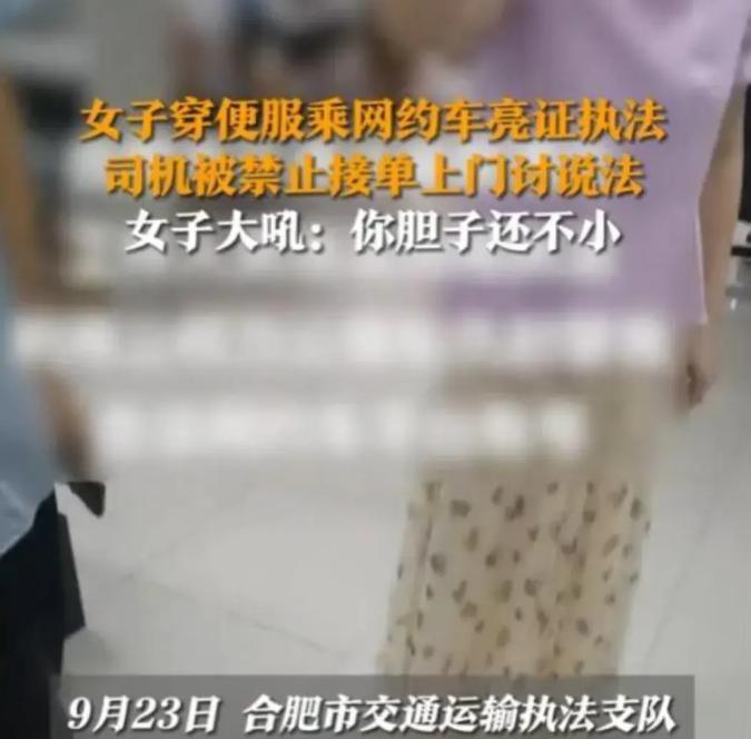 合肥女子乘坐网约车，到了目的地后，她就亮出了身份，想要检查司机的证件是否齐全，司