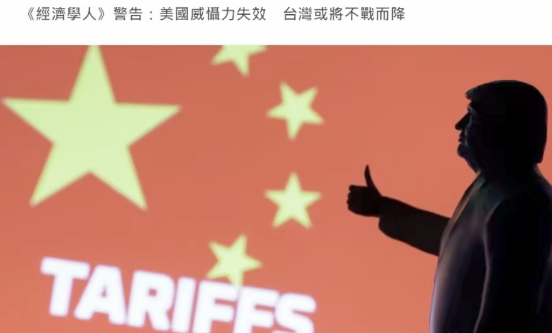 英国媒体《经济学人》在最新一期内容中指出，台湾省或许会不战而降。其一，美国的