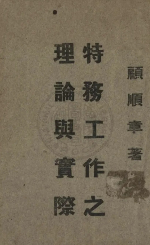 传奇特工老顾：中国近百年来的顶级间谍