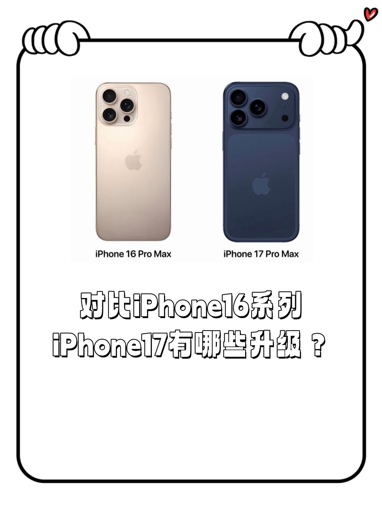 对比iPhone16，17有哪些升级？下个星期iPhone17系列就要发布了