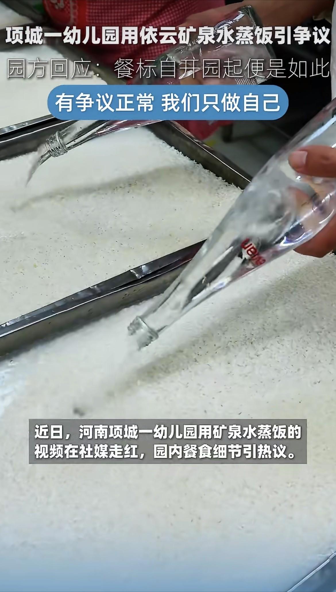 5月12日，长江云新闻报道，一所幼儿园用依云矿泉水蒸米饭的事被曝光后迅速冲上热搜