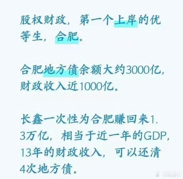股权财政，第一个上岸的优等生，合肥。合肥地方债余额大约3000亿，财政收入近10