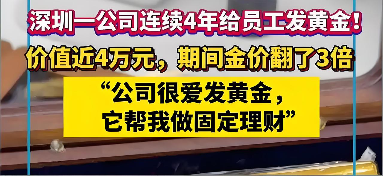 公司直接发黄金？这波操作我服！最近有家公司火了，不是因为发年终奖，也不是因