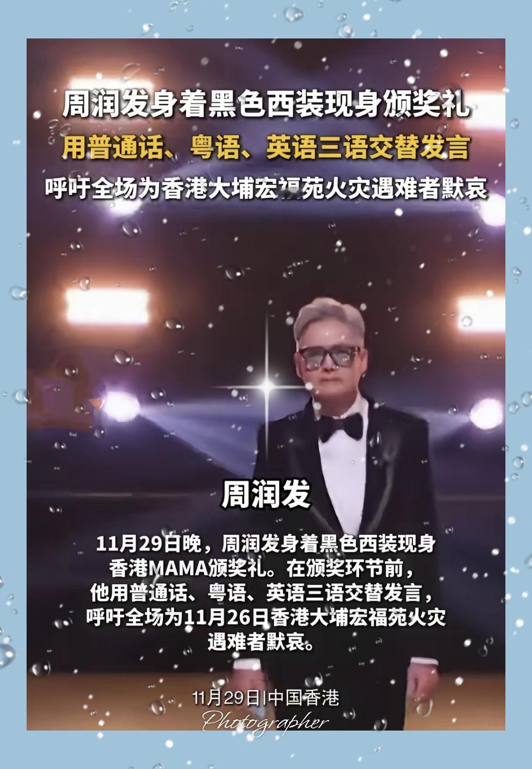 谁能想到一场星光璀璨的颁奖礼，被周润发的一个举动戳中了所有人的泪点。11月29日