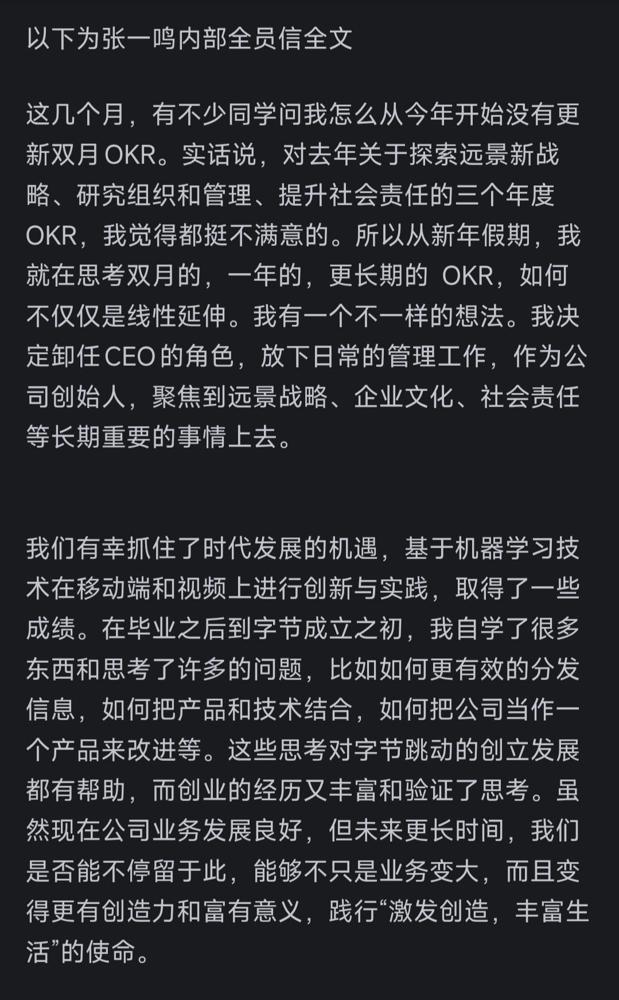 为什么所有的大公司都没办法摆脱平庸，从张一鸣卸任CEO时写的内部信就知道了，个人