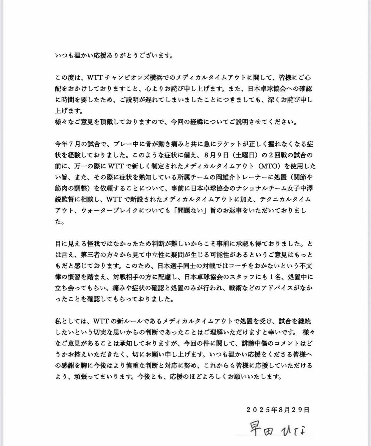 8月29日早田希娜团队15天终于出来澄清医疗暂停的原因了，真的第二天不应该就声明