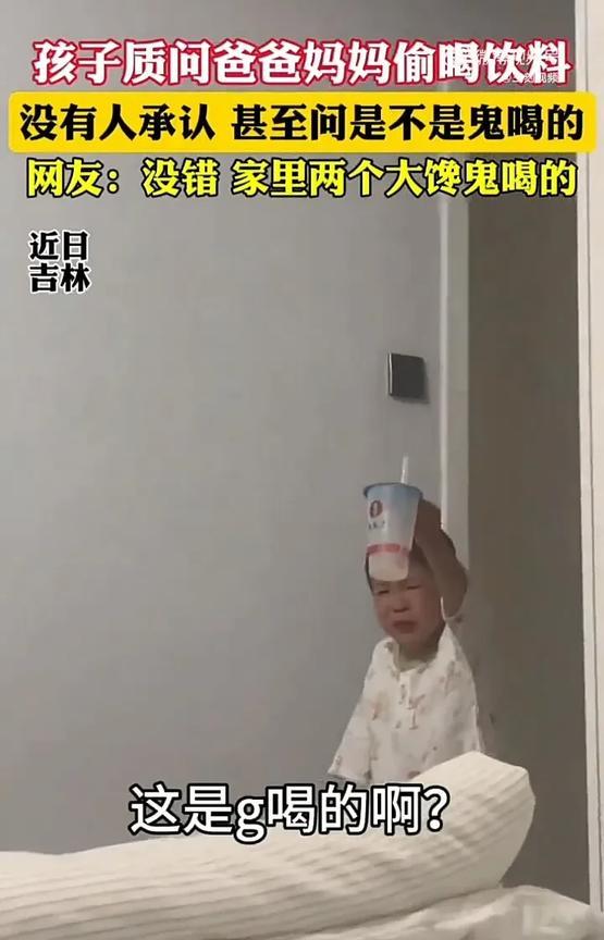 笑不活了！近日，吉林一名女子发视频称，自己偷喝了给孩子买的饮料，谁料孩子得知后，