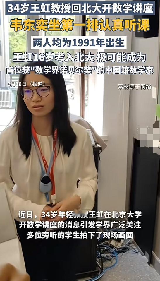 比韦神还厉害的人出现了，曾经也是北大毕业的王虹教授，说来也巧，她与韦神是同岁，这