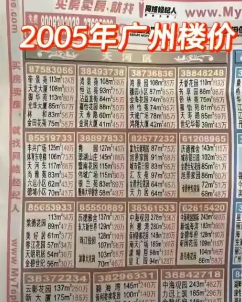 一张2005年的旧报纸，记录了当时广州的房价。现在再来看当时的价格，比如帝景苑、