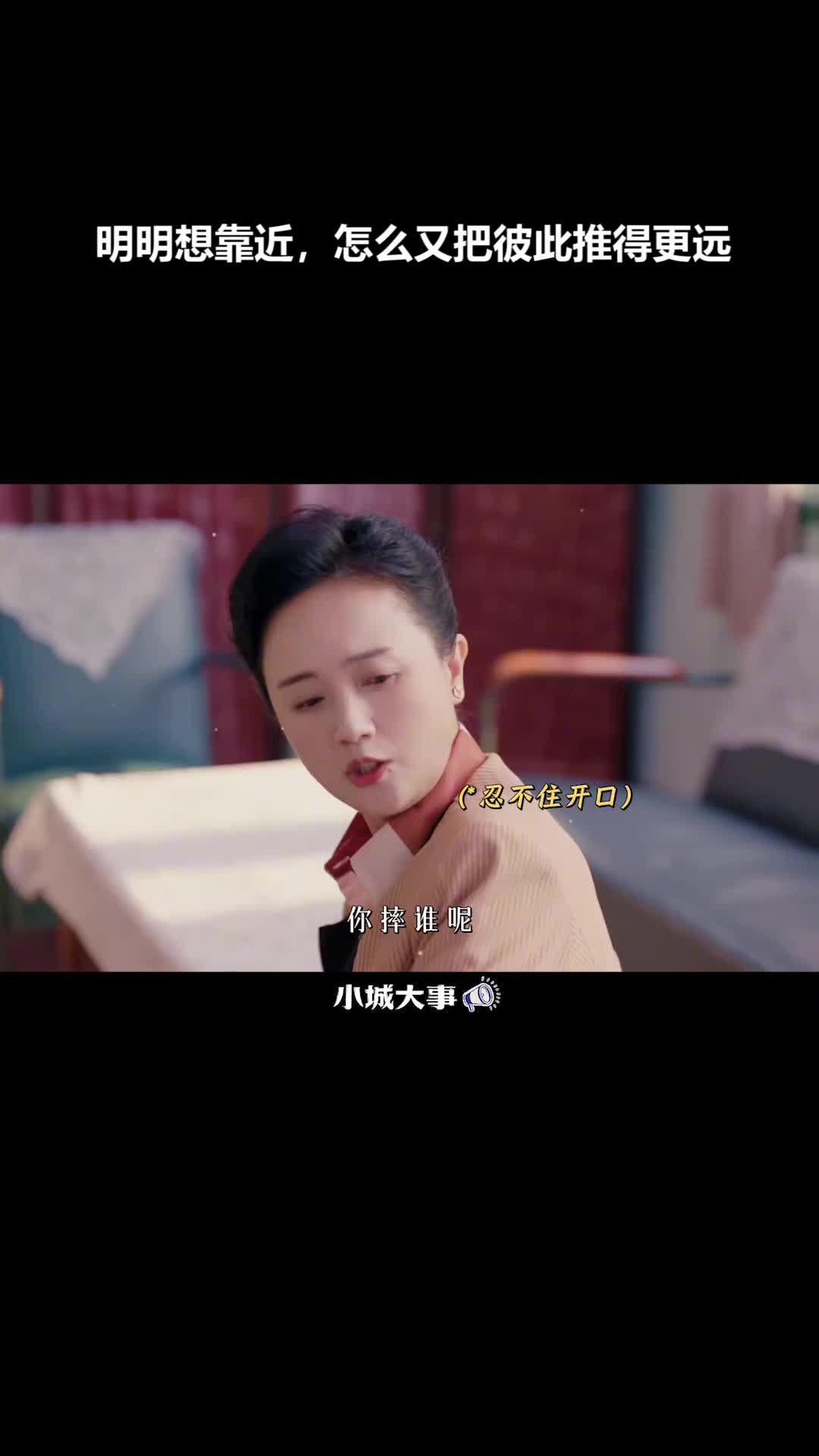 小城故事：渴望靠近却越走越远