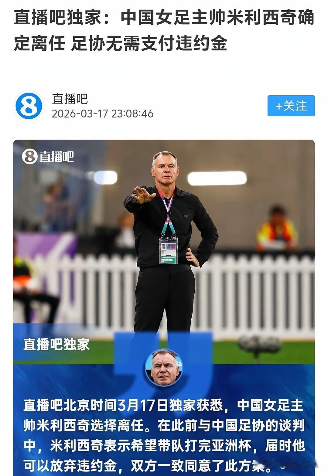 米利西奇为什么解约离职？多数人认为米利西奇的成绩不达标，不能满足各级管理者和球迷