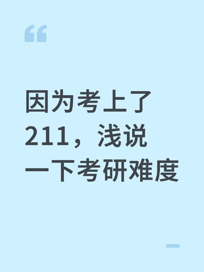 因为考上了211，浅说一下考研难度​​​