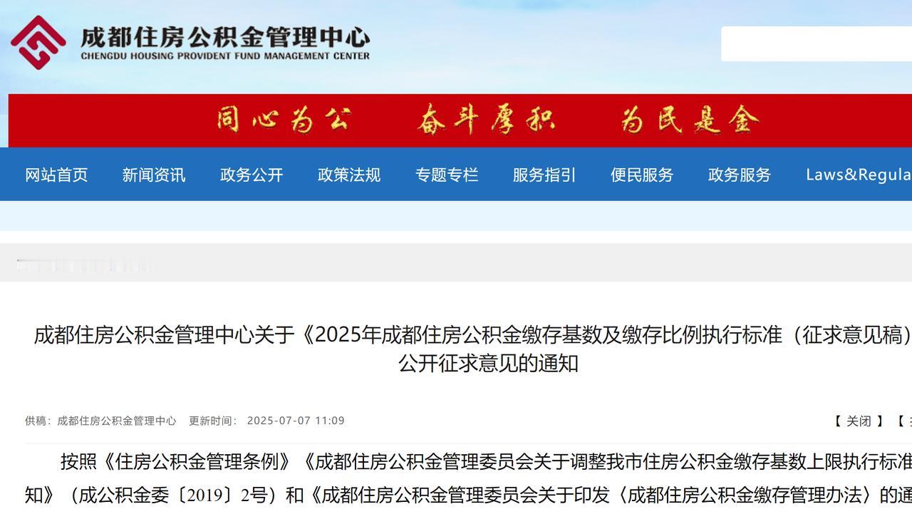 2025年成都市公积金标准征求意见稿公布！几乎与上年一样零增长。2025年7