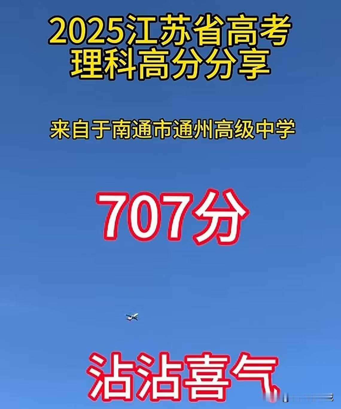 江苏理科第一名！南通通州中学？707，是真的吗？刚刚吃完饭，躺在沙发上刷手机