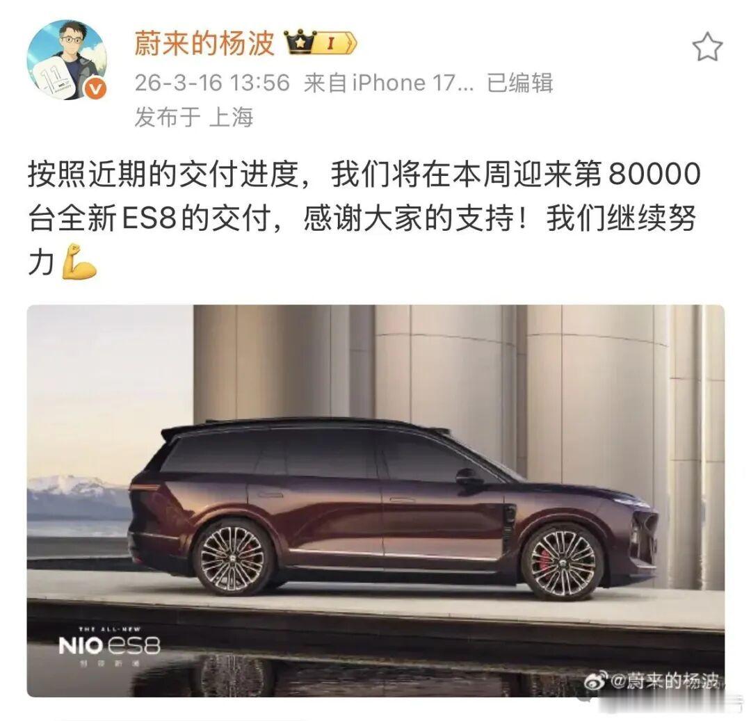 蔚来全新ES8即将破8万台交付3月16日，蔚来杨波官宣，全新ES8本周将迎第8万