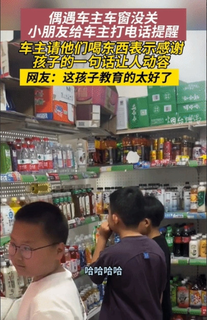 “家教太好了”！小男孩偶遇车主车窗没关，贴心的打电话提醒，车主请他们喝饮料表示感