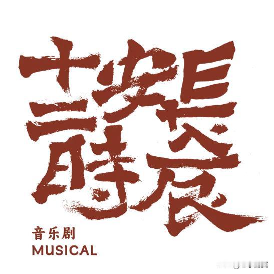 【音乐剧《长安十二时辰》丨中外演员联手共绘盛唐风韵，强强联袂铸年度视听盛宴】缪