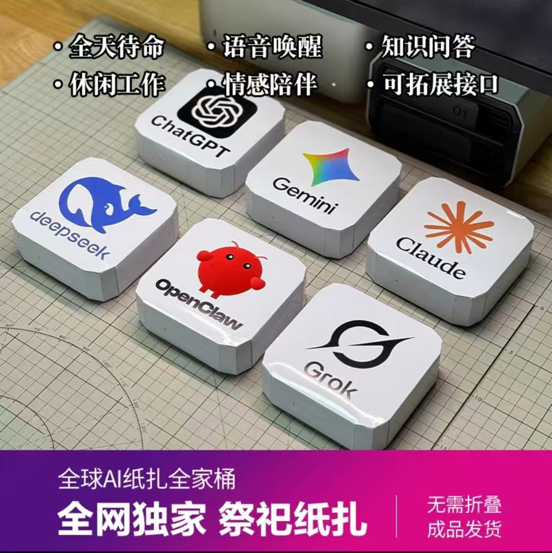 清明临近 网购平台现纸扎版ChatGPT