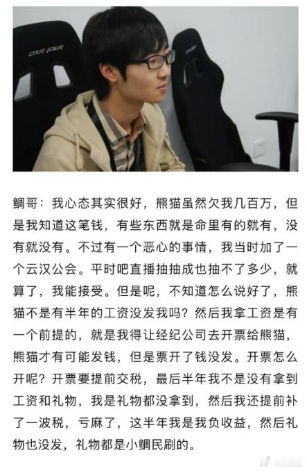 鲷哥说之前熊猫欠他几百万，当时不仅工资和礼物没拿到，还提前补了税，属于是亏麻了d
