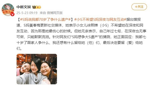 S妈正面回应“争遗产”传闻：我都70岁了争什么，透露小S不希望她深夜与网友互动。
