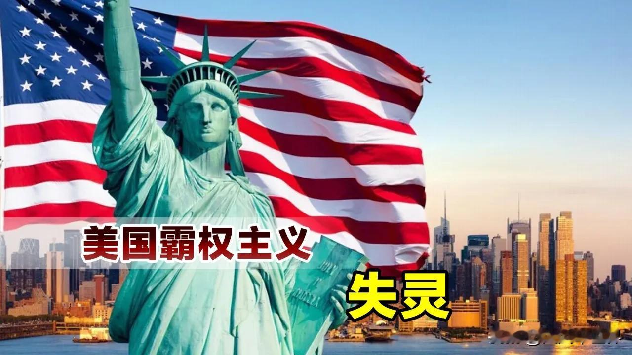 美国不行了！霸权终结！美国霸权时代正在消失，想想以前海湾战争，伊拉克战争，美